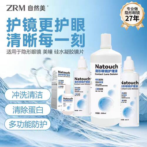 自然美多功能360ml隐形眼镜护理液美瞳清洗液保湿除蛋白1QM