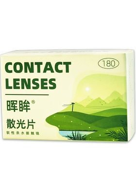 散光加近视定制隐形眼镜远视可定制