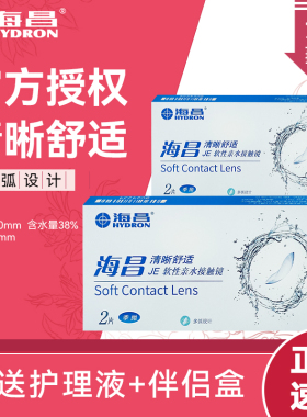 海昌隐形近视眼镜季抛2片水凝胶透明镜片旗舰店官网正品3月抛7xx