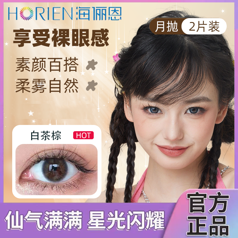 【月抛2片】海俪恩美瞳彩色隐形眼镜2片装三明治工艺官方正品TF