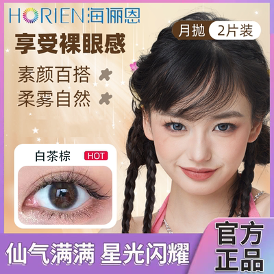 【月抛2片】海俪恩美瞳彩色隐形眼镜2片装三明治工艺官方正品TF