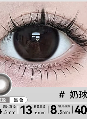 奶球黑美瞳日抛30片大小直径黑色一次性隐形眼镜正品官网旗舰9xx