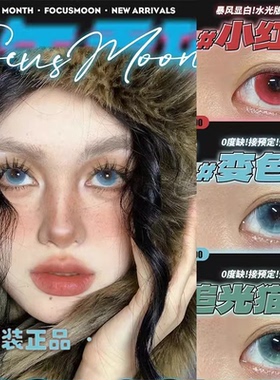 FocusMoon月抛追光猫眼变色龙小红帽14.5混血美瞳电子宠物正品TF1