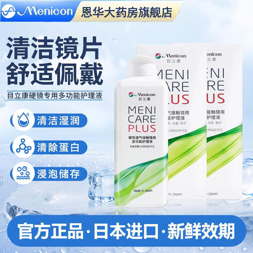 Menicon目立康护理液240ml硬性隐形眼镜角膜塑性形ok镜美尼康TF