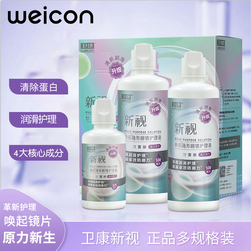 卫康隐形眼镜护理液美瞳专用清洁液水大小瓶纯正品官方旗舰店0XX图片