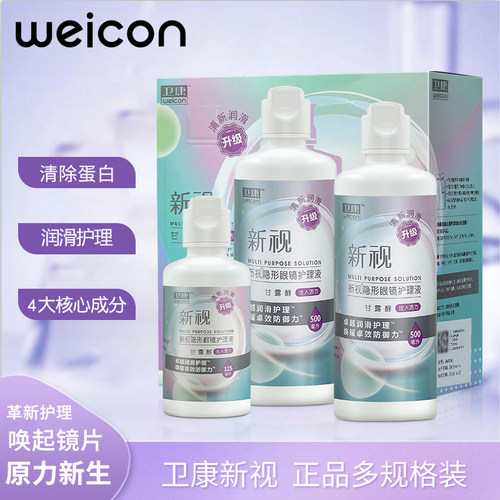 卫康隐形眼镜护理液美瞳专用清洁液水大小瓶纯正品官方旗舰店0XX