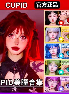 合集cupid美瞳丘比特cos日抛紫绿红粉棕灰金黄橘青色爱丽丝蓝SH