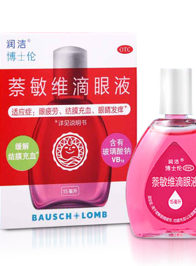 润洁博士伦萘敏维滴眼液15ml红润洁眼药水眼疲劳结膜炎充血丝nh