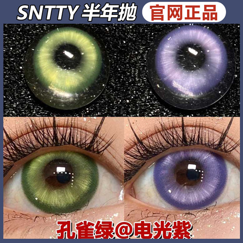 sntty美瞳【品牌直发】孔雀绿电光紫蝶恋花紫迷迭香棕蓝SZ正品TF