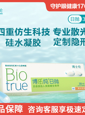 博士伦隐形眼镜散光定制博乐纯日抛30片散光带近视镜片硅水凝胶AM