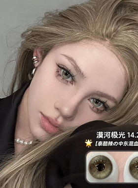 漠河极光美瞳日抛30片绿色COS混血一次性隐形眼镜10片NF次抛女TN