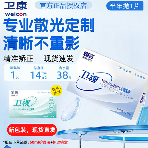 现货散光】卫康卫视散光半年抛1片散光隐形眼镜定制散光矫正AM