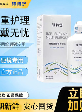 欧普康视镜特舒护理液260ml硬性0K镜隐形眼镜RGP角膜塑形护理液TF
