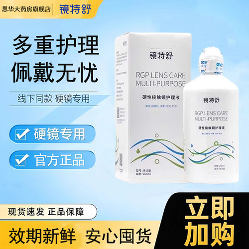 欧普康视镜特舒护理液260ml硬性0K镜隐形眼镜RGP角膜塑形护理液TF