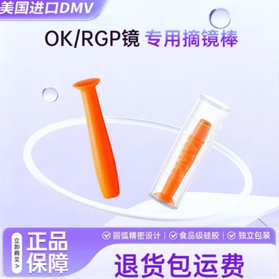美国进口DMV吸棒角膜塑性镜摘镜棒OK镜RGP硬性眼镜专用摘取神器TF
