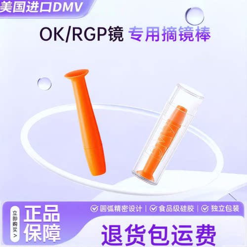 美国进口DMV吸棒角膜塑性镜摘镜棒OK镜RGP硬性眼镜专用摘取神器TF
