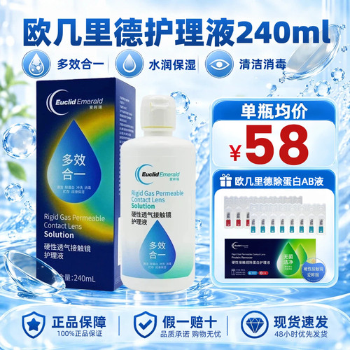 欧几里德爱眸瑞ok镜护理液240ml硬性隐形RGP角膜塑形镜冲洗液TF