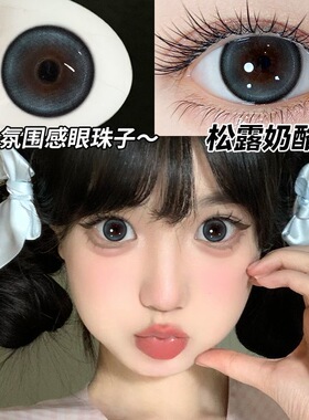 松露奶酪黑色半年抛2片装软性亲水接触镜彩色隐形眼镜官方正品0xx