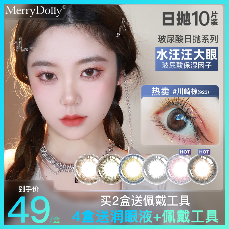 MerryDolly玻尿酸美瞳女日抛一次性10片小直径自然近视隐形眼镜QR