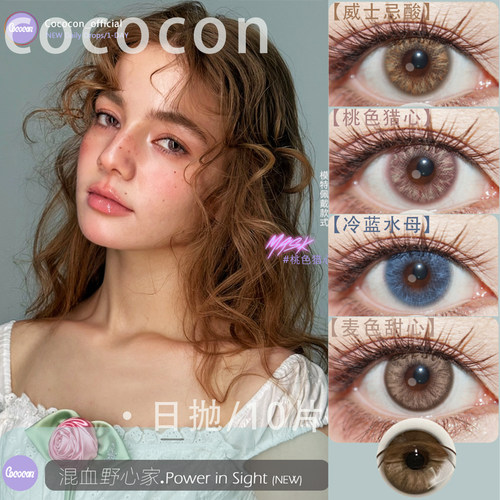 Cococon日抛冷蓝水母威士忌酸麦色甜心桃色猎心混血美瞳10片装TF1