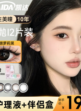 kaida凯达美瞳月抛2片装黑色纯欲大直径近视隐形眼镜NF官方正品TN