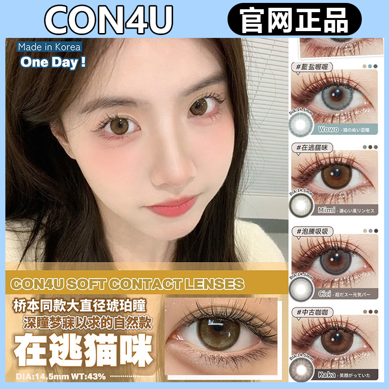 con4u日抛元气芙芙笨蛋小在逃猫咪魔力金金哈喽莫莫gy美瞳正品TF
