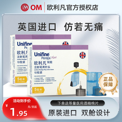 英国OM胰岛素注射笔针头