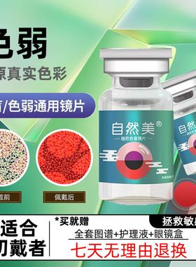 自然美】色弱隐形红绿色盲补正专用辅助无色透明辅助辨色眼镜TF