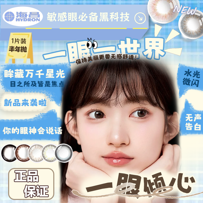 海昌美瞳半年抛1片装大小直径彩色隐形眼镜百搭氛围感官方正品TF