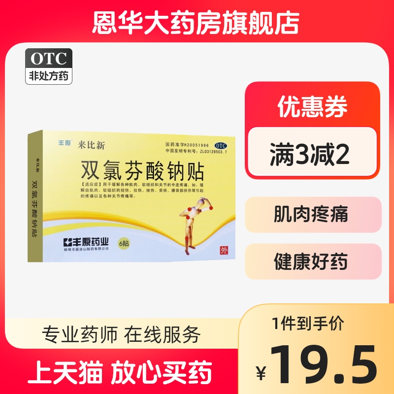 丰原 来比新 双氯芬酸钠贴6贴缓解肌肉痛关节疼痛扭伤拉伤劳损nh