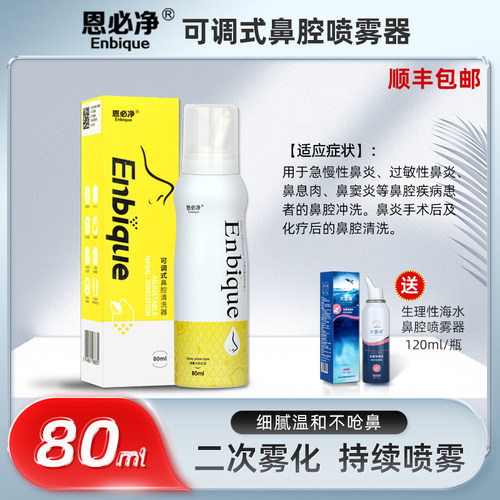 恩必净可调式鼻腔清洗器
