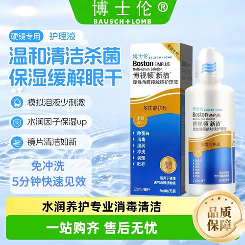 博视顿新洁护理液120ml角膜塑性OK镜隐形眼镜博士伦润滑液舒润TF