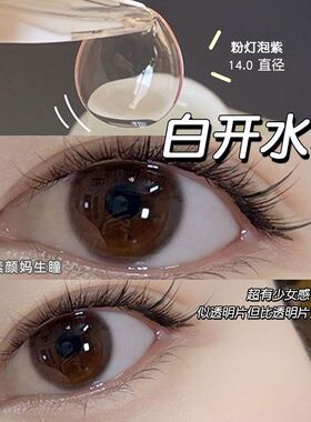 白开水少女粉灯泡美瞳年抛新款女隐形眼镜大小直径抛旗舰店3xx