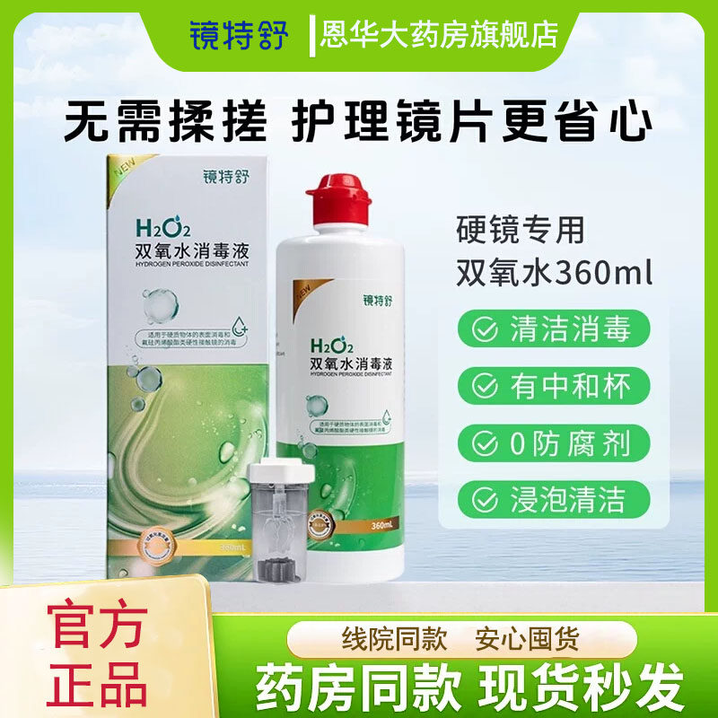 镜特舒双氧水消毒液RGP角膜塑形镜除蛋白护理液360ml硬镜护理TF,隐形眼镜/护理液,硬镜护理液,淘宝优惠券,粉丝福利购,淘宝优惠卷