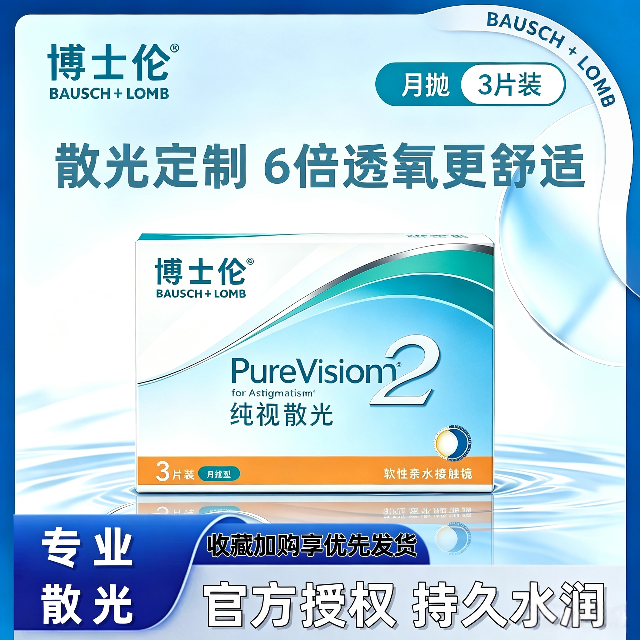 [专业散光定制]博士伦纯视2代月抛3片散光隐形眼镜正品硅水凝胶TF图片