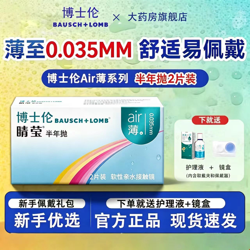 博士伦隐形眼镜半年抛2片air薄睛莹水润舒适超薄透明近视正品TF