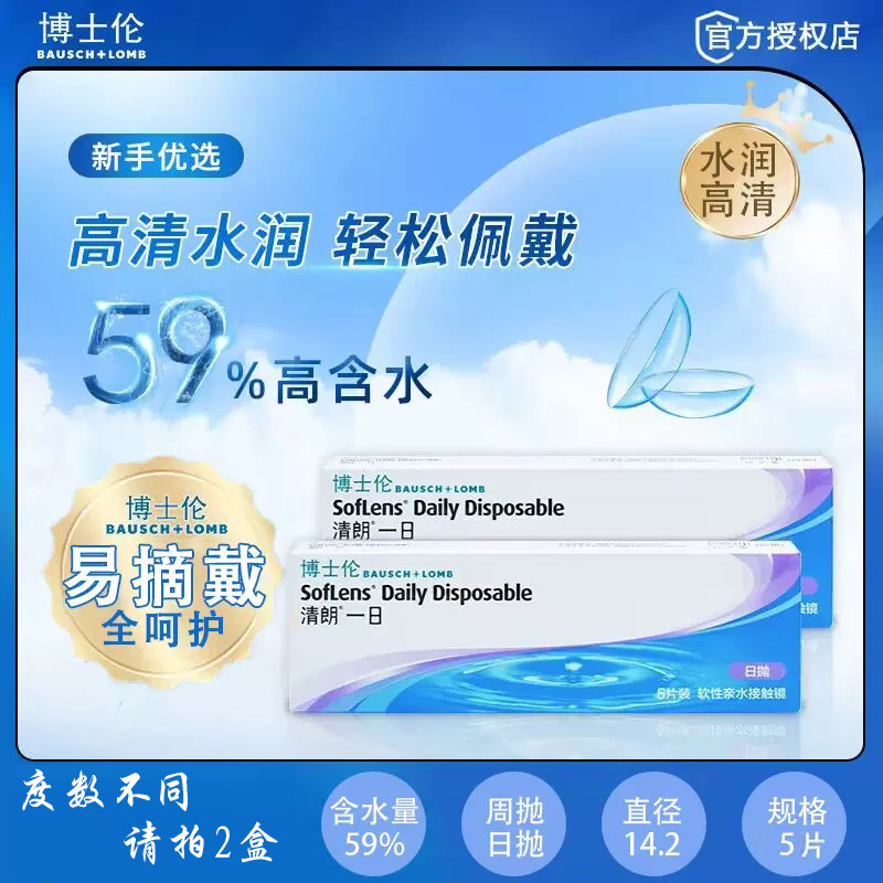 博士伦近视隐形眼镜进口一日抛超薄清朗5片盒装旗舰店官网正品ql