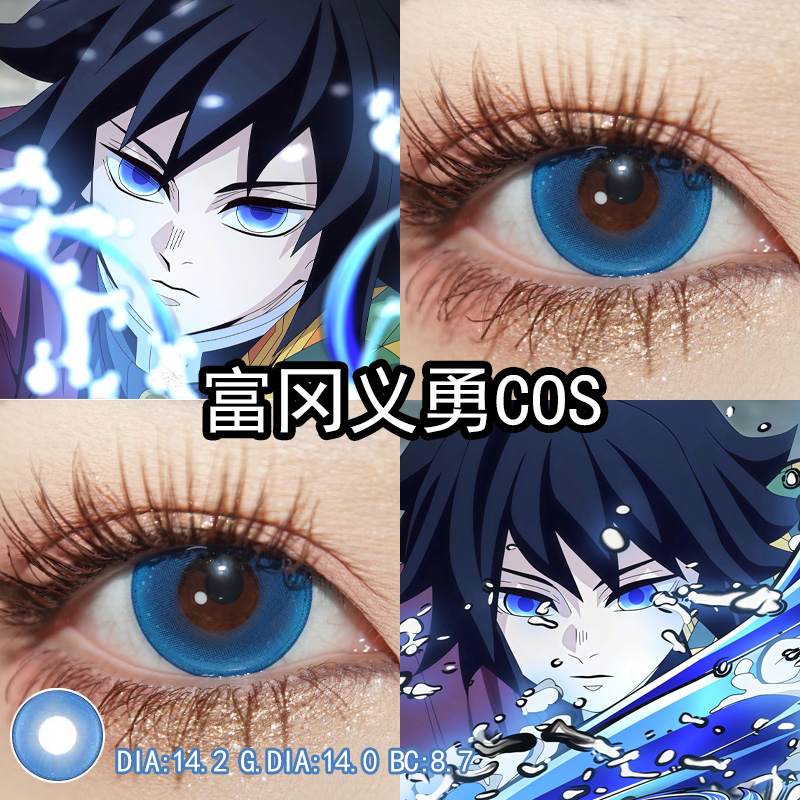 鬼灭之刃富冈义勇cos美瞳蓝色日抛小直径doya官方旗舰店正品辉yc