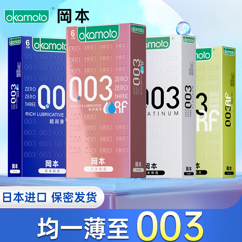 冈本避孕套003贴身超滑超润滑白金0.03超薄安全套男正品旗舰店QZ