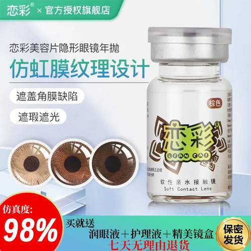 恋彩医用美容片无视力虹膜盲片遮光避瑕隐形眼镜年抛美瞳一片装TF