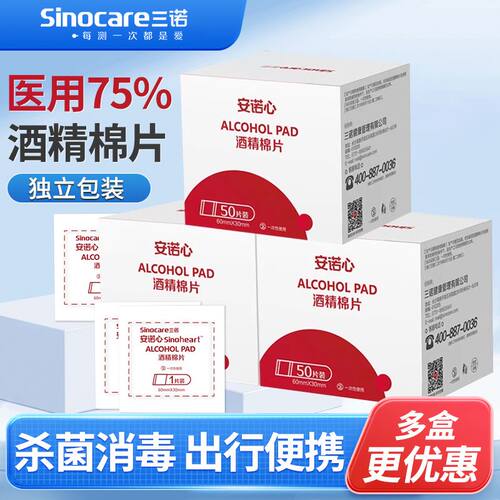 三诺酒精棉片100片医用酒精消毒棉片一次性采血测血糖独立包装LY