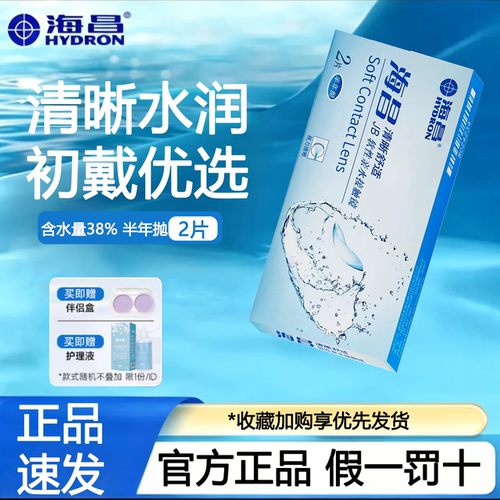 海昌隐形眼镜近视半年抛2片清晰舒适超薄透明片官方旗舰店正品TF