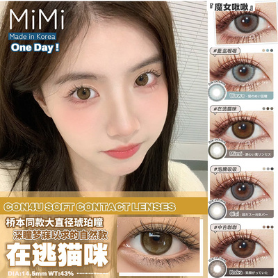 con4u美瞳日抛乌木拿铁猫眼芭比在逃猫咪魔女啾啾蓝盐喔喔LW女TF1