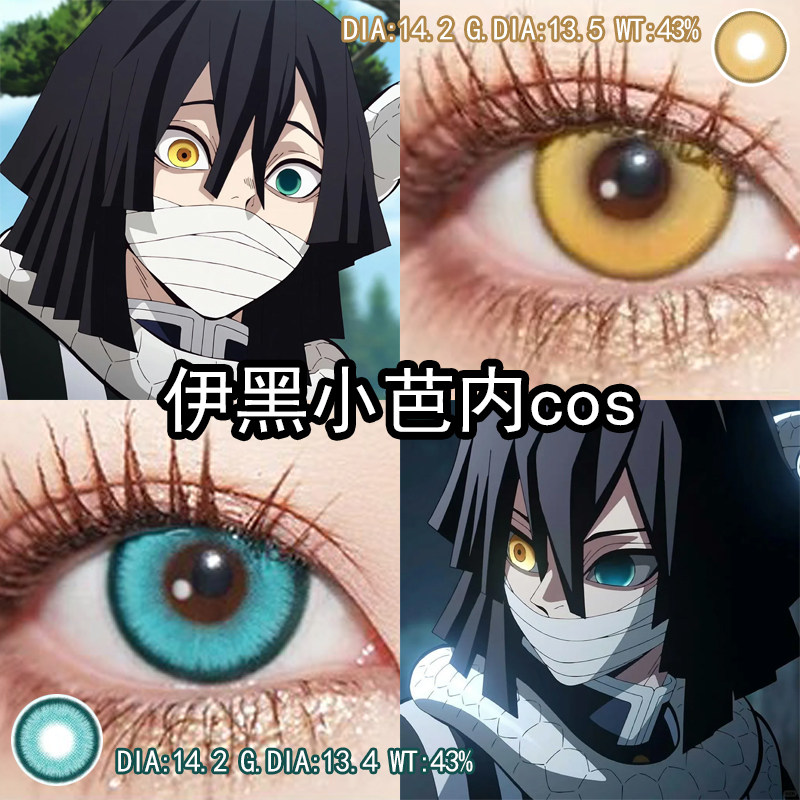 伊黑小芭内cos美瞳异瞳鬼灭之刃日抛大小直径官方旗舰店正品辉yc