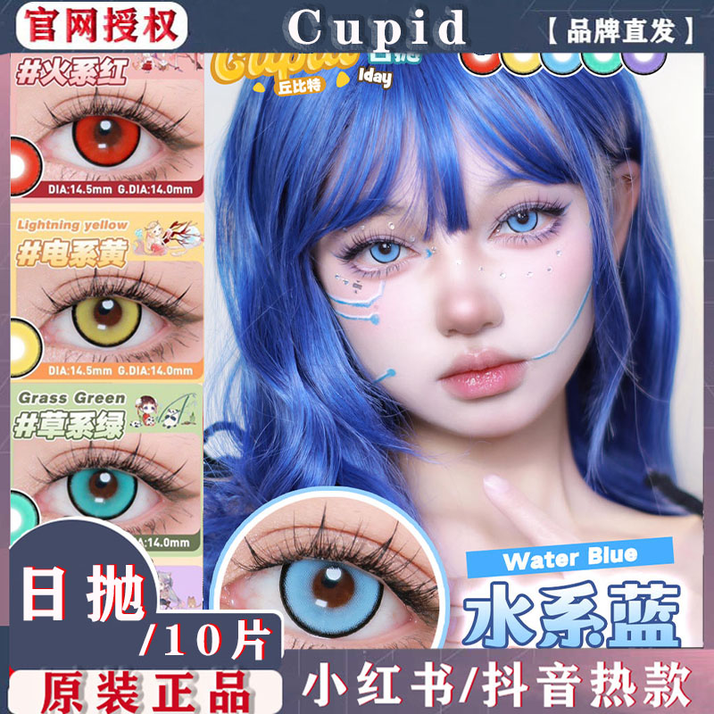 Cupid日抛火红水蓝草系绿可颂金棕蓝绣球花北海道蓝混血美瞳TF1