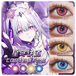 星穹铁道cos日抛美瞳遐蝶砂金景元饮月君三月七流萤知更鸟黄泉SH