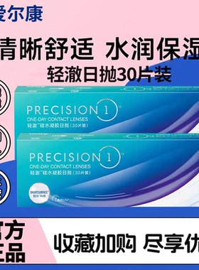 爱尔康轻澈抗UV近视隐形眼镜日抛30片硅水凝胶官方正品水润透氧TF
