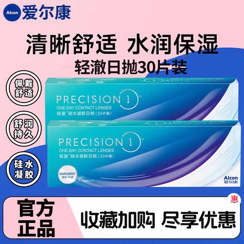 爱尔康轻澈抗UV近视隐形眼镜日抛30片硅水凝胶官方正品水润透氧TF