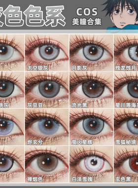 灰色美瞳cos日抛乙骨忧太夏油杰雨宫莲拉普兰德穹妹金木研仇远SH