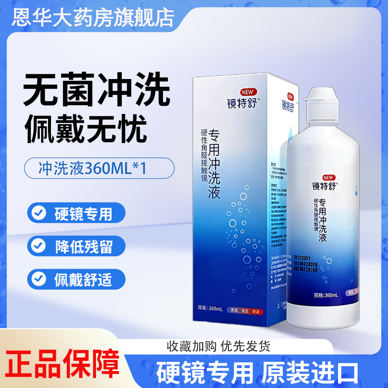 欧普康视镜特舒RGP/OK镜硬性隐形眼镜眼角膜塑形镜360ML冲洗液TF